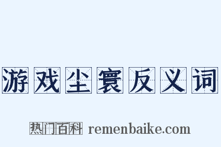 游戏尘寰反义词是什么意思的图片